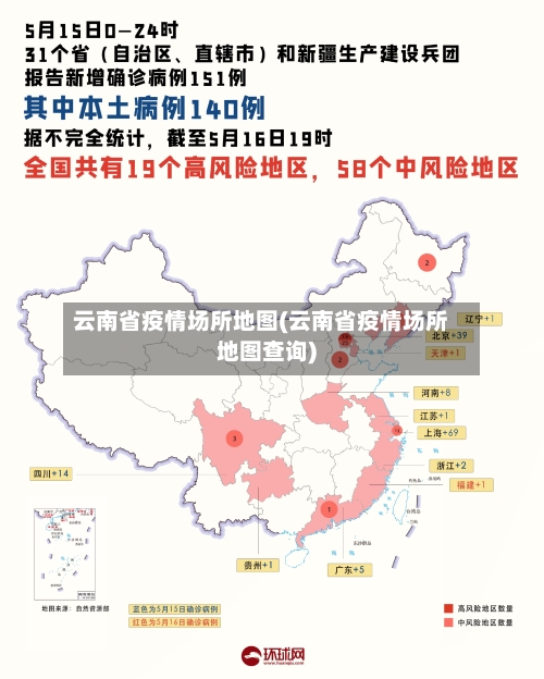 云南省疫情场所地图(云南省疫情场所地图查询)-第1张图片