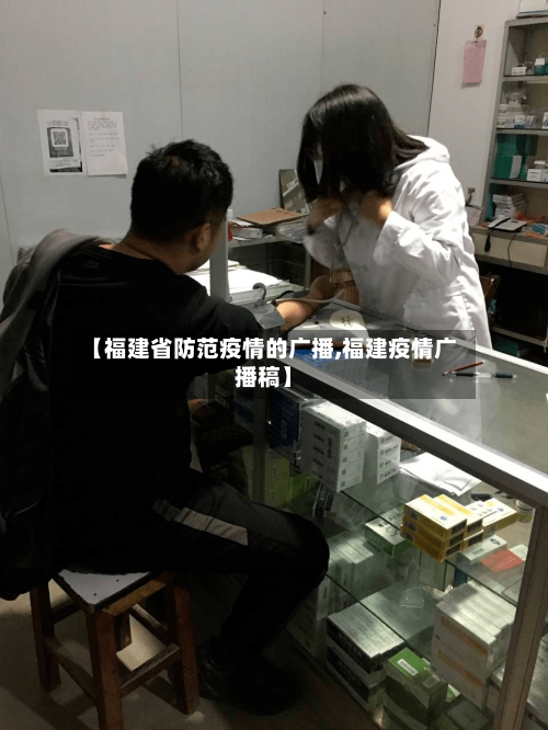【福建省防范疫情的广播,福建疫情广播稿】-第2张图片