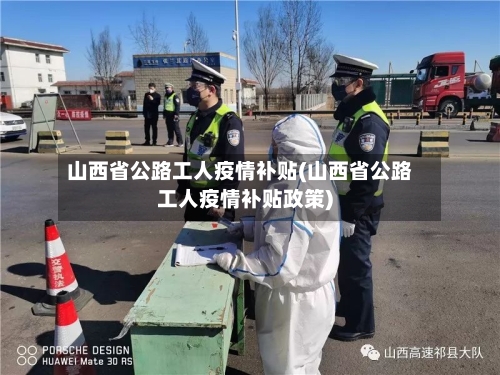 山西省公路工人疫情补贴(山西省公路工人疫情补贴政策)-第3张图片