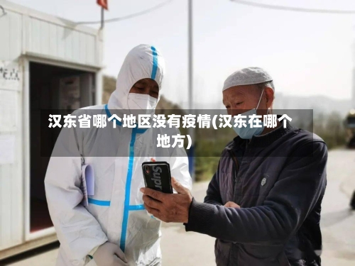 汉东省哪个地区没有疫情(汉东在哪个地方)-第1张图片