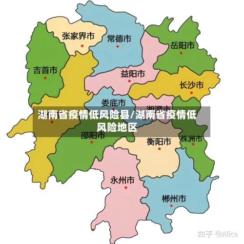 湖南省疫情低风险县/湖南省疫情低风险地区-第2张图片