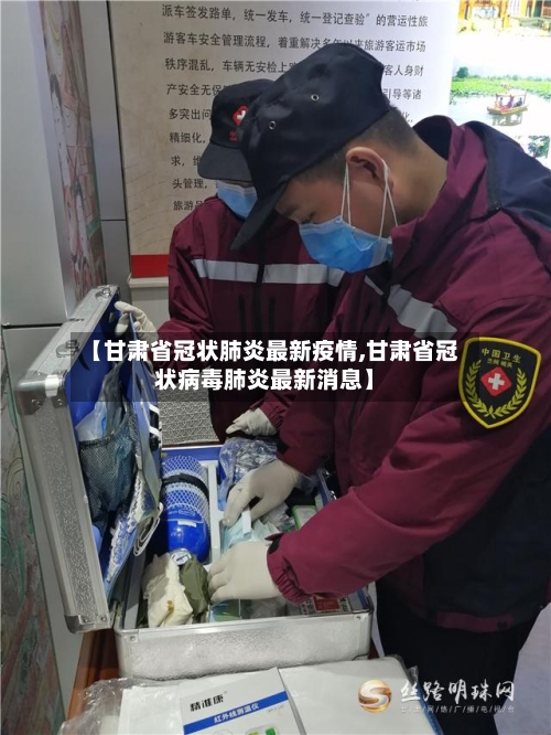 【甘肃省冠状肺炎最新疫情,甘肃省冠状病毒肺炎最新消息】-第2张图片