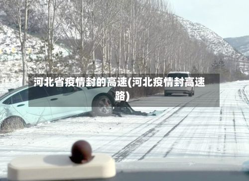 河北省疫情封的高速(河北疫情封高速路)-第3张图片