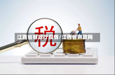 江西省财政厅疫情/江西省财政网-第1张图片