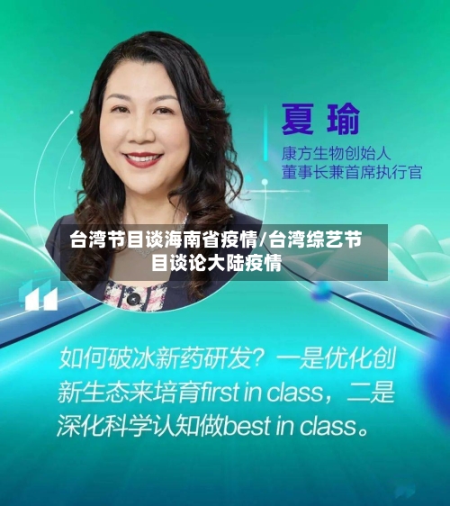 台湾节目谈海南省疫情/台湾综艺节目谈论大陆疫情-第1张图片
