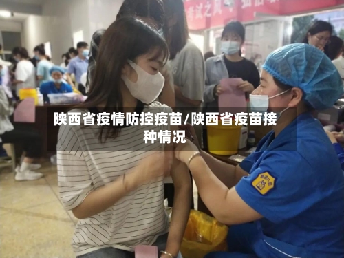 陕西省疫情防控疫苗/陕西省疫苗接种情况-第2张图片