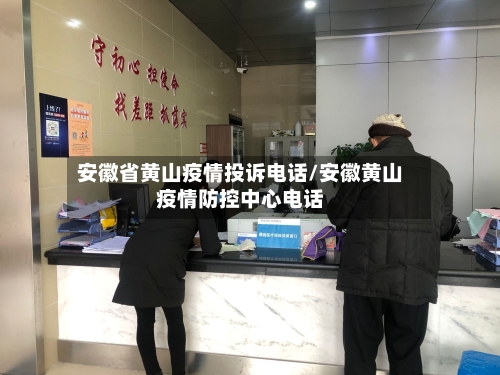 安徽省黄山疫情投诉电话/安徽黄山疫情防控中心电话-第2张图片