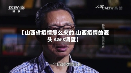【山西省疫情怎么来的,山西疫情的源头 sars调查】-第1张图片