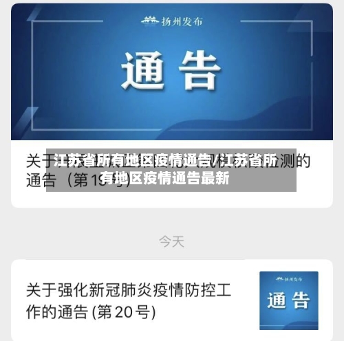 江苏省所有地区疫情通告/江苏省所有地区疫情通告最新-第1张图片