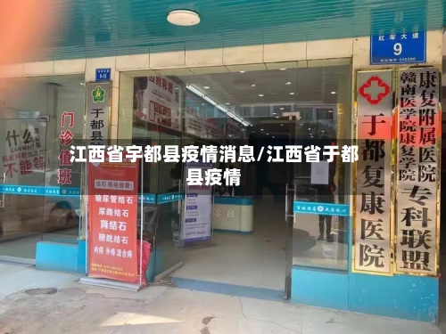 江西省宇都县疫情消息/江西省于都县疫情-第2张图片