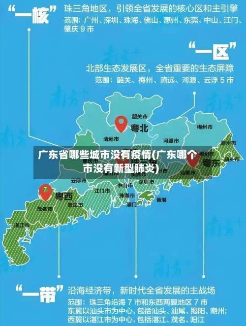 广东省哪些城市没有疫情(广东哪个市没有新型肺炎)-第2张图片