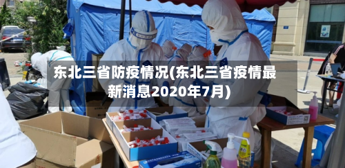 东北三省防疫情况(东北三省疫情最新消息2020年7月)-第3张图片
