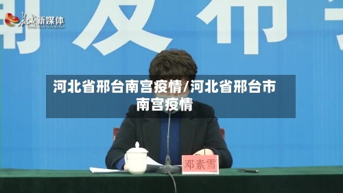 河北省邢台南宫疫情/河北省邢台市南宫疫情-第2张图片