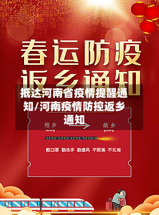 抵达河南省疫情提醒通知/河南疫情防控返乡通知-第2张图片