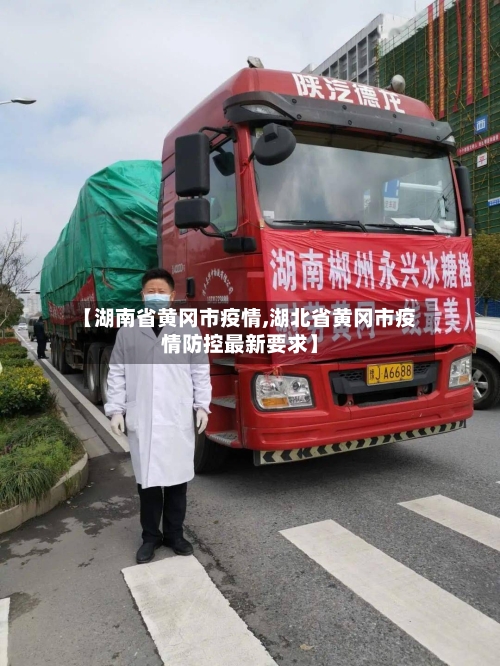【湖南省黄冈市疫情,湖北省黄冈市疫情防控最新要求】-第2张图片