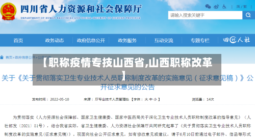 【职称疫情专技山西省,山西职称改革】-第2张图片
