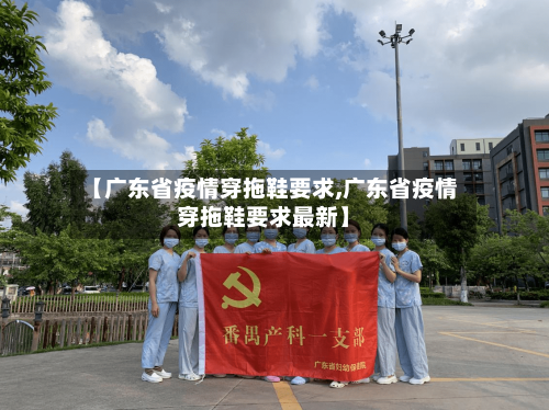 【广东省疫情穿拖鞋要求,广东省疫情穿拖鞋要求最新】-第2张图片