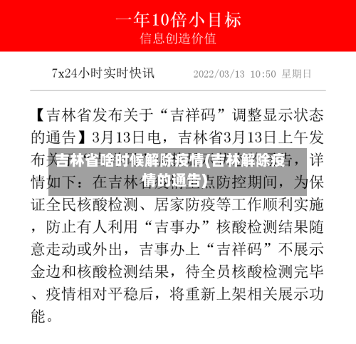吉林省啥时候解除疫情(吉林解除疫情的通告)-第1张图片