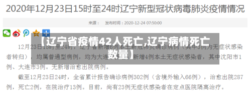 【辽宁省疫情42人死亡,辽宁病情死亡数量】-第3张图片