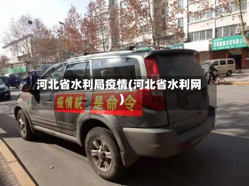 河北省水利局疫情(河北省水利网)-第2张图片