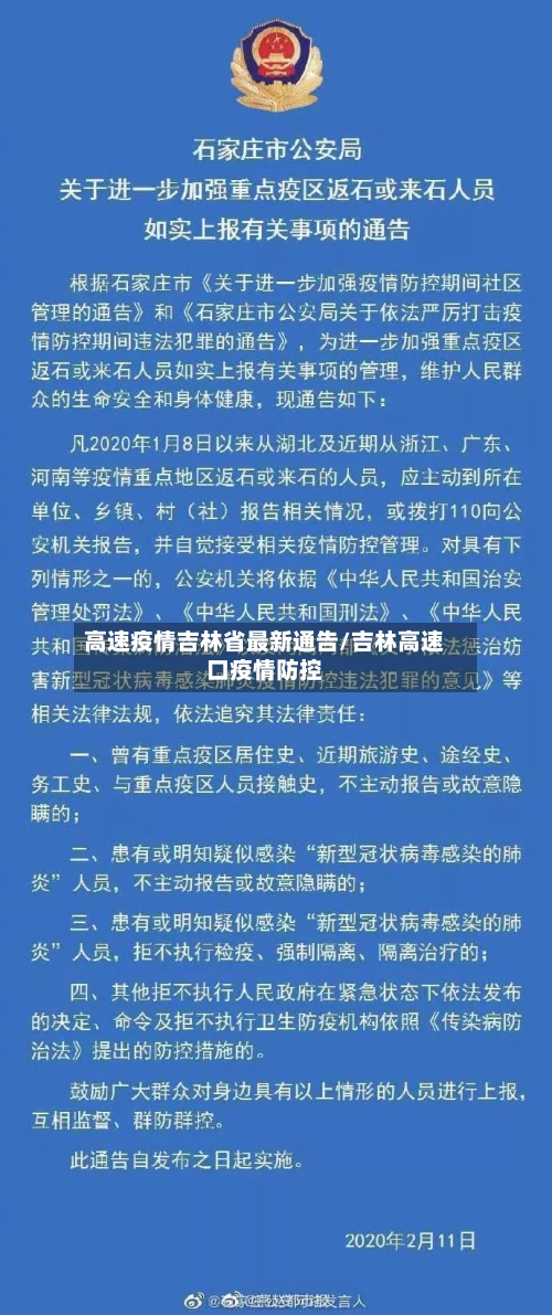 高速疫情吉林省最新通告/吉林高速口疫情防控-第1张图片