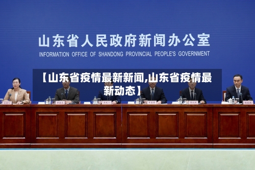 【山东省疫情最新新闻,山东省疫情最新动态】-第1张图片