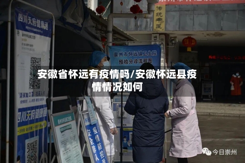 安徽省怀远有疫情吗/安徽怀远县疫情情况如何-第2张图片