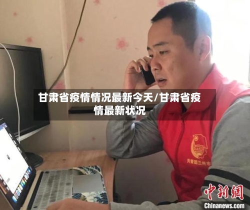 甘肃省疫情情况最新今天/甘肃省疫情最新状况-第3张图片
