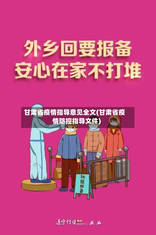 甘肃省疫情指导意见全文(甘肃省疫情防控指导文件)-第1张图片