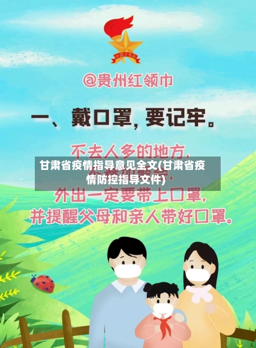 甘肃省疫情指导意见全文(甘肃省疫情防控指导文件)-第2张图片