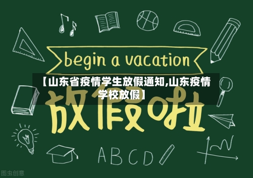 【山东省疫情学生放假通知,山东疫情学校放假】-第1张图片