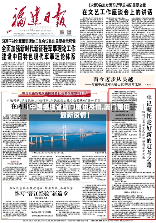 【中国福建省厦门莆田疫情,厦门莆田最新疫情】-第2张图片