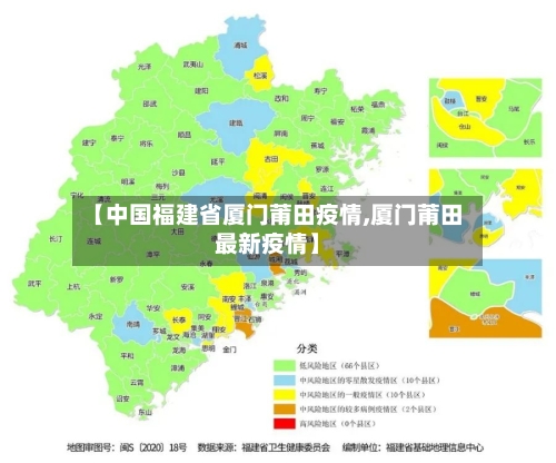 【中国福建省厦门莆田疫情,厦门莆田最新疫情】-第1张图片