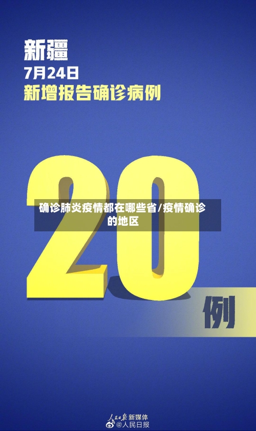 确诊肺炎疫情都在哪些省/疫情确诊的地区-第2张图片