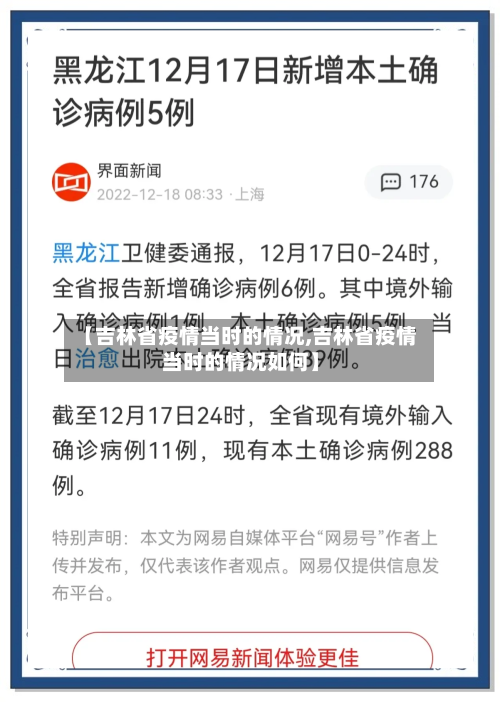 【吉林省疫情当时的情况,吉林省疫情当时的情况如何】-第1张图片