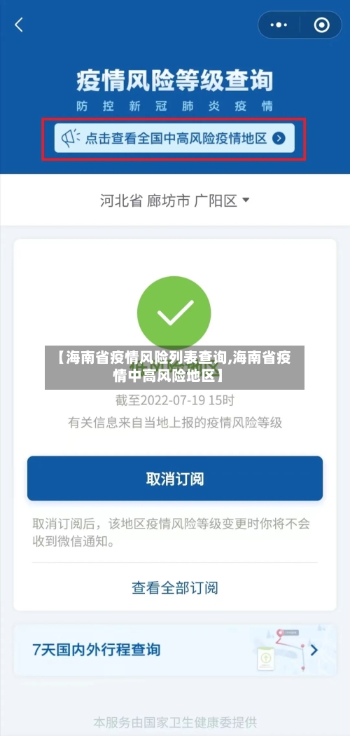 【海南省疫情风险列表查询,海南省疫情中高风险地区】-第1张图片
