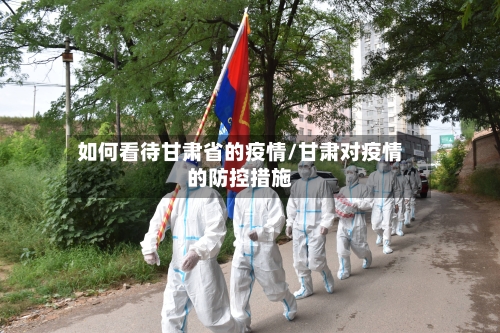 如何看待甘肃省的疫情/甘肃对疫情的防控措施-第1张图片