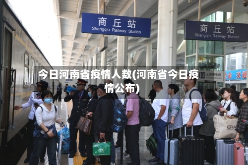 今日河南省疫情人数(河南省今日疫情公布)-第1张图片