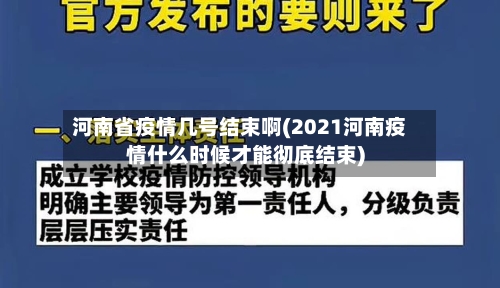 河南省疫情几号结束啊(2021河南疫情什么时候才能彻底结束)-第3张图片