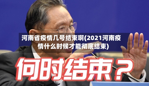 河南省疫情几号结束啊(2021河南疫情什么时候才能彻底结束)-第2张图片