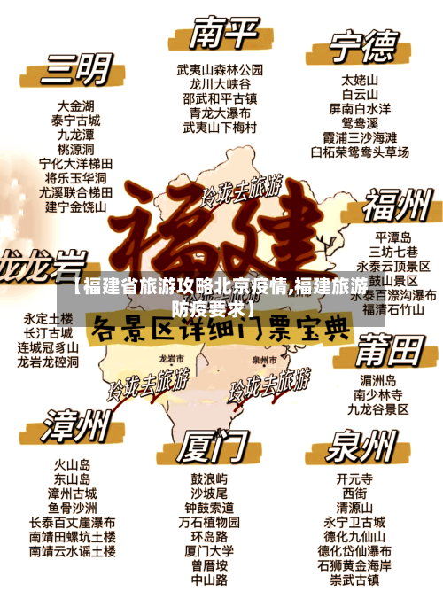 【福建省旅游攻略北京疫情,福建旅游防疫要求】-第1张图片
