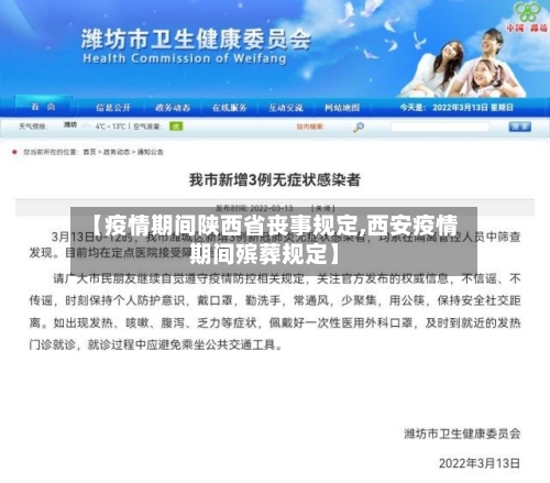 【疫情期间陕西省丧事规定,西安疫情期间殡葬规定】-第1张图片