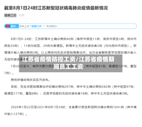 江苏省疫情防控工资/江苏省疫情期间员工工资-第2张图片