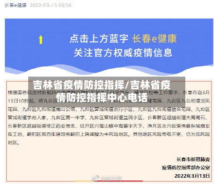 吉林省疫情防控指挥/吉林省疫情防控指挥中心电话-第1张图片
