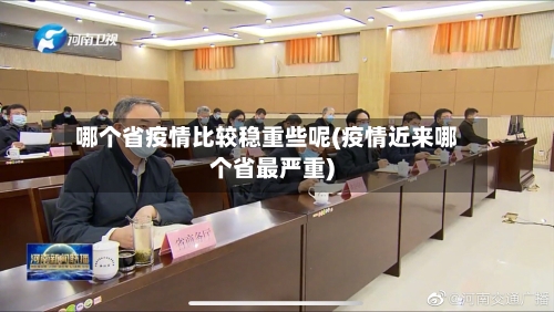 哪个省疫情比较稳重些呢(疫情近来哪个省最严重)-第2张图片