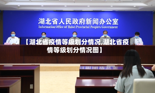 【湖北省疫情等级划分情况,湖北省疫情等级划分情况图】-第1张图片