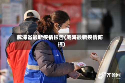 威海省最新疫情报告(威海最新疫情防控)-第2张图片