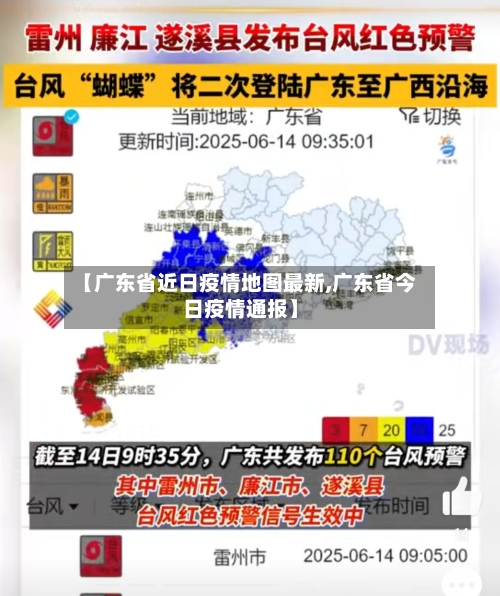 【广东省近日疫情地图最新,广东省今日疫情通报】-第1张图片