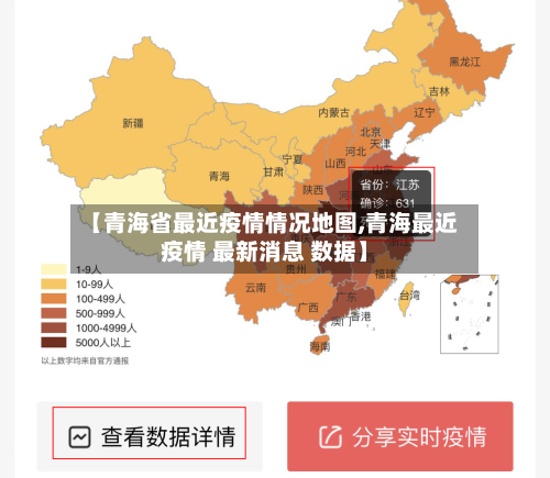 【青海省最近疫情情况地图,青海最近疫情 最新消息 数据】-第3张图片
