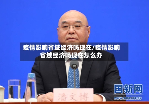 疫情影响省域经济吗现在/疫情影响省域经济吗现在怎么办-第2张图片